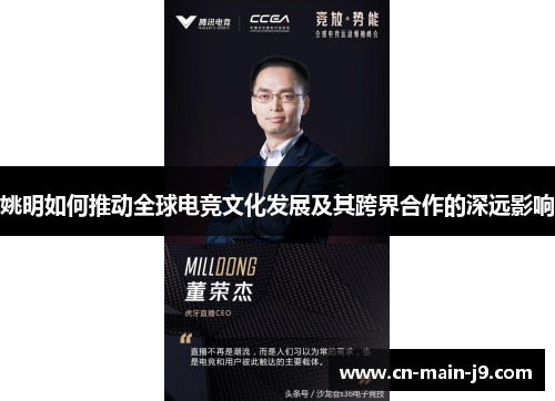 姚明如何推动全球电竞文化发展及其跨界合作的深远影响