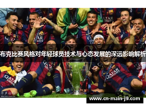 布克比赛风格对年轻球员技术与心态发展的深远影响解析