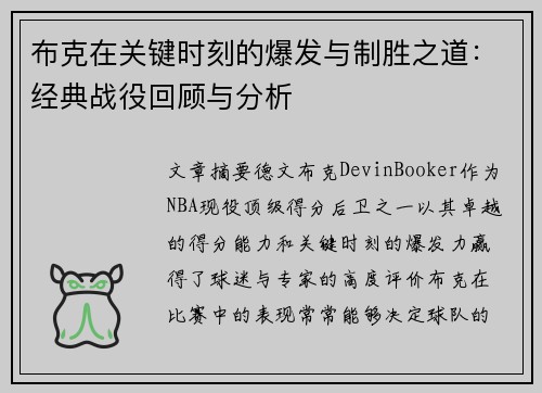 布克在关键时刻的爆发与制胜之道：经典战役回顾与分析