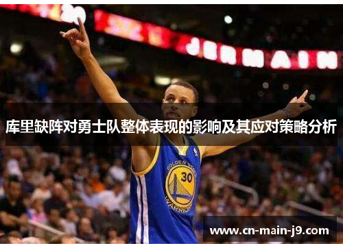 库里缺阵对勇士队整体表现的影响及其应对策略分析