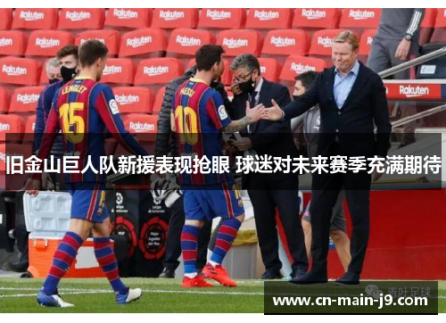 旧金山巨人队新援表现抢眼 球迷对未来赛季充满期待