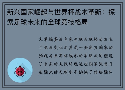 新兴国家崛起与世界杯战术革新：探索足球未来的全球竞技格局