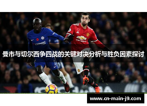 曼市与切尔西争四战的关键对决分析与胜负因素探讨