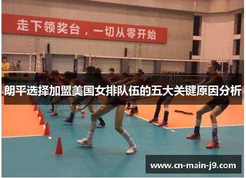 朗平选择加盟美国女排队伍的五大关键原因分析