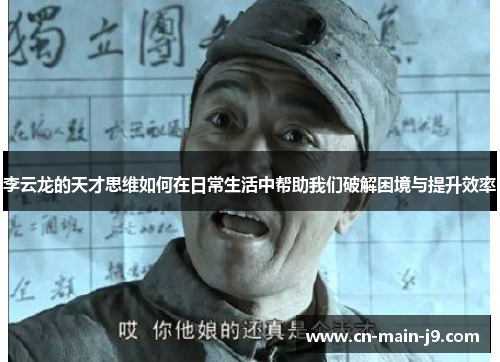 李云龙的天才思维如何在日常生活中帮助我们破解困境与提升效率