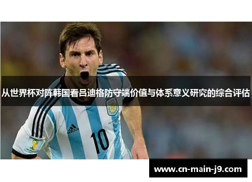 从世界杯对阵韩国看吕迪格防守端价值与体系意义研究的综合评估