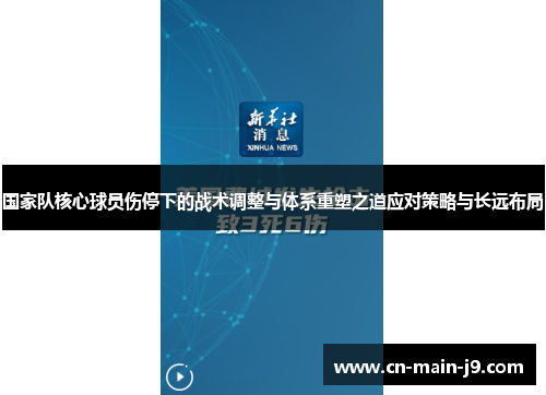 国家队核心球员伤停下的战术调整与体系重塑之道应对策略与长远布局