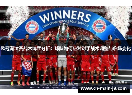 欧冠淘汰赛战术博弈分析：球队如何应对对手战术调整与临场变化