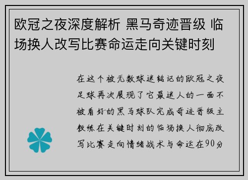 欧冠之夜深度解析 黑马奇迹晋级 临场换人改写比赛命运走向关键时刻