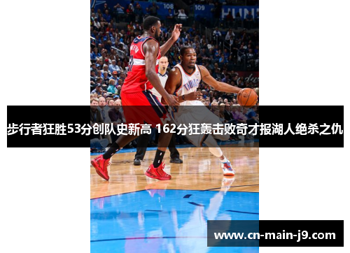 步行者狂胜53分创队史新高 162分狂轰击败奇才报湖人绝杀之仇