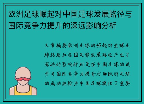 欧洲足球崛起对中国足球发展路径与国际竞争力提升的深远影响分析