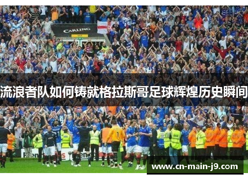 流浪者队如何铸就格拉斯哥足球辉煌历史瞬间