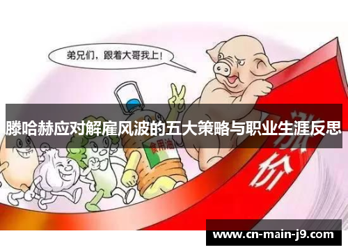 滕哈赫应对解雇风波的五大策略与职业生涯反思