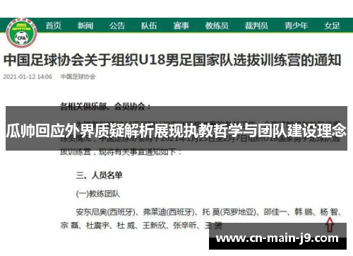 瓜帅回应外界质疑解析展现执教哲学与团队建设理念