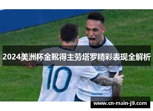 2024美洲杯金靴得主劳塔罗精彩表现全解析