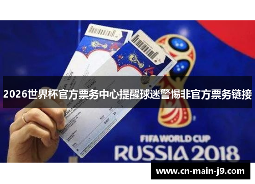 2026世界杯官方票务中心提醒球迷警惕非官方票务链接