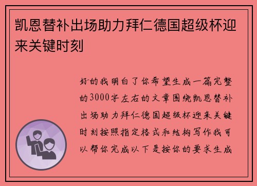凯恩替补出场助力拜仁德国超级杯迎来关键时刻