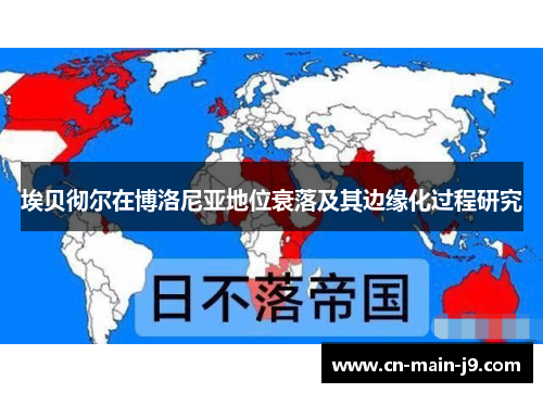 埃贝彻尔在博洛尼亚地位衰落及其边缘化过程研究