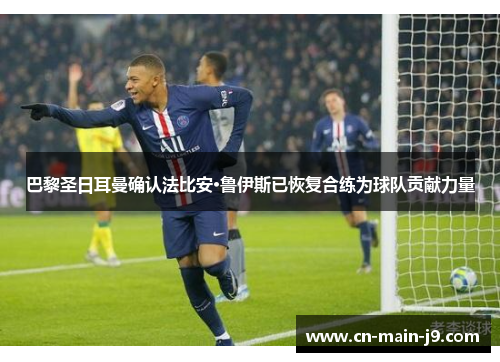 巴黎圣日耳曼确认法比安·鲁伊斯已恢复合练为球队贡献力量