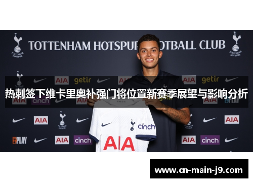 热刺签下维卡里奥补强门将位置新赛季展望与影响分析