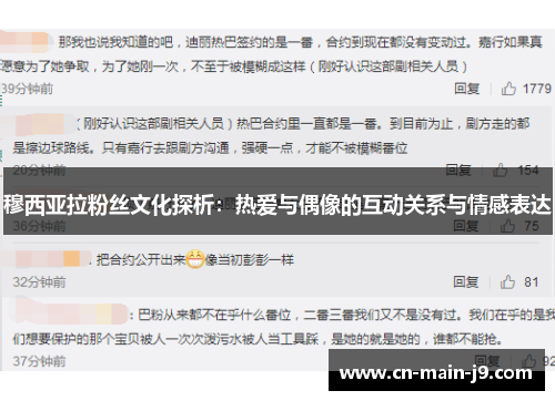 穆西亚拉粉丝文化探析：热爱与偶像的互动关系与情感表达