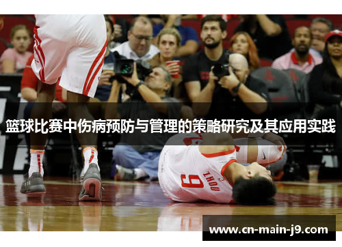 篮球比赛中伤病预防与管理的策略研究及其应用实践