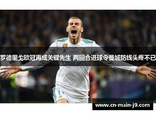 罗德里戈欧冠再成关键先生 两回合进球令曼城防线头疼不已