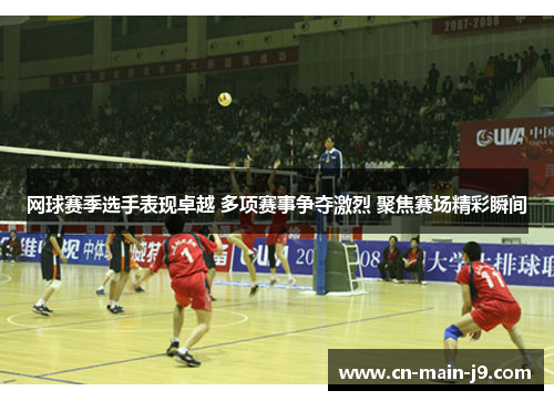 网球赛季选手表现卓越 多项赛事争夺激烈 聚焦赛场精彩瞬间