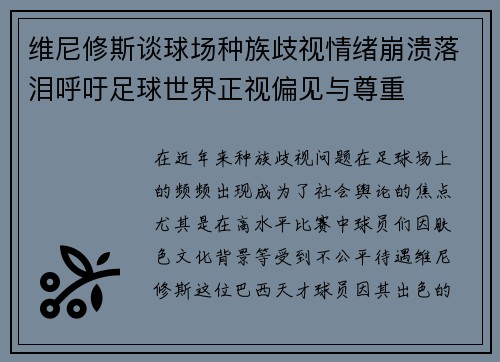 维尼修斯谈球场种族歧视情绪崩溃落泪呼吁足球世界正视偏见与尊重