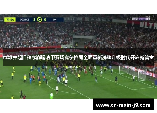 群雄并起旧秩序崩塌法甲赛场竞争格局全面重新洗牌升级时代开启新篇章