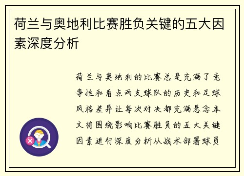 荷兰与奥地利比赛胜负关键的五大因素深度分析