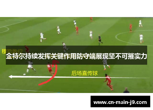 金特尔持续发挥关键作用防守端展现坚不可摧实力