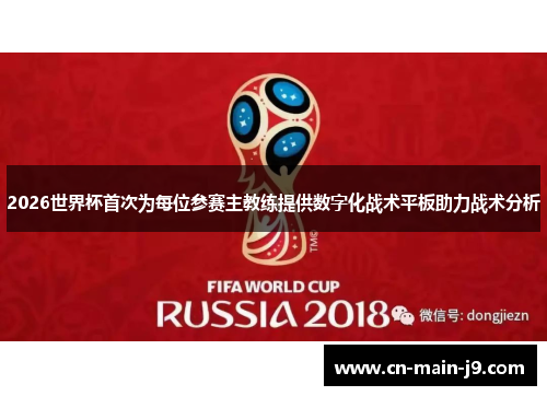 2026世界杯首次为每位参赛主教练提供数字化战术平板助力战术分析