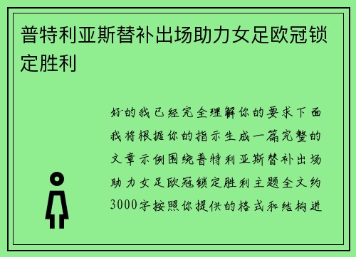 普特利亚斯替补出场助力女足欧冠锁定胜利