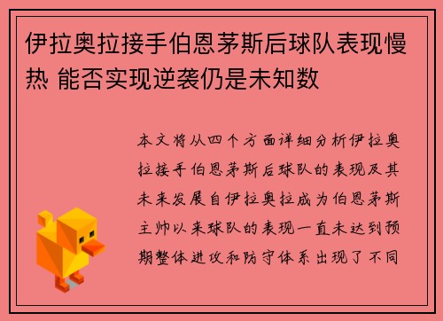 伊拉奥拉接手伯恩茅斯后球队表现慢热 能否实现逆袭仍是未知数
