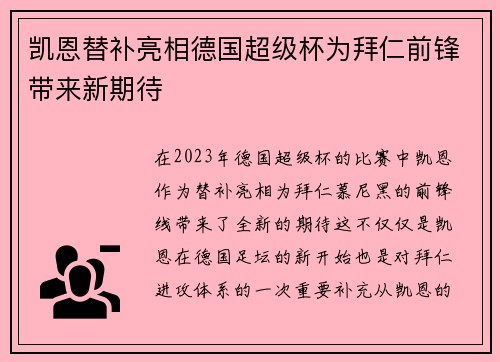 凯恩替补亮相德国超级杯为拜仁前锋带来新期待