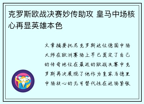 克罗斯欧战决赛妙传助攻 皇马中场核心再显英雄本色