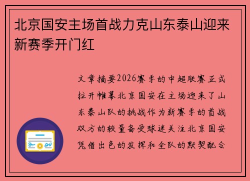 北京国安主场首战力克山东泰山迎来新赛季开门红