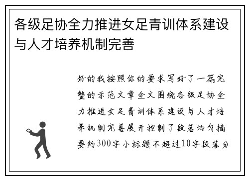 各级足协全力推进女足青训体系建设与人才培养机制完善