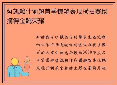 哲凯赖什葡超首季惊艳表现横扫赛场摘得金靴荣耀