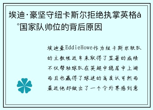 埃迪·豪坚守纽卡斯尔拒绝执掌英格兰国家队帅位的背后原因