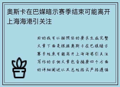 奥斯卡在巴媒暗示赛季结束可能离开上海海港引关注