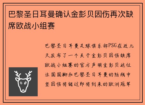 巴黎圣日耳曼确认金彭贝因伤再次缺席欧战小组赛