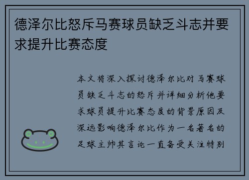 德泽尔比怒斥马赛球员缺乏斗志并要求提升比赛态度