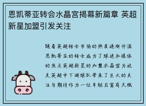 恩凯蒂亚转会水晶宫揭幕新篇章 英超新星加盟引发关注