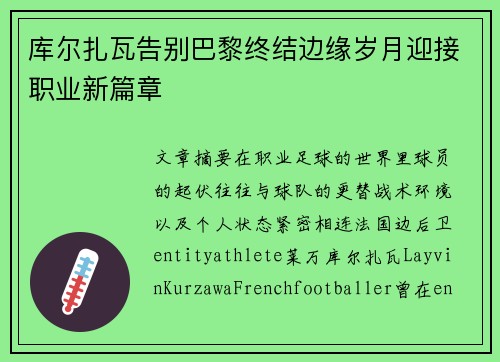 库尔扎瓦告别巴黎终结边缘岁月迎接职业新篇章