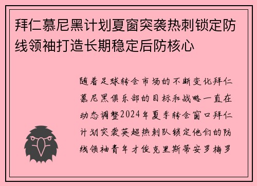 拜仁慕尼黑计划夏窗突袭热刺锁定防线领袖打造长期稳定后防核心