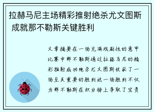 拉赫马尼主场精彩推射绝杀尤文图斯 成就那不勒斯关键胜利