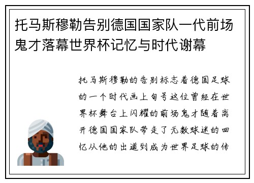托马斯穆勒告别德国国家队一代前场鬼才落幕世界杯记忆与时代谢幕