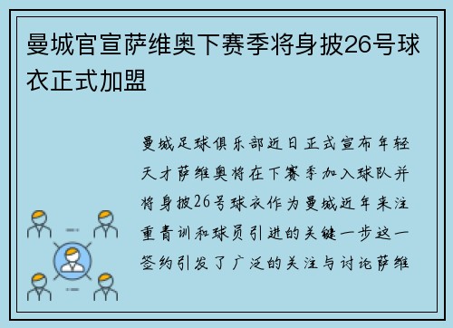 曼城官宣萨维奥下赛季将身披26号球衣正式加盟